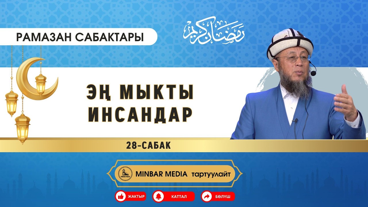 Садыбакас ажы Доолов. Рамазан сабактары. 28-сабак. Тема: Эң мыкты инсандар.
