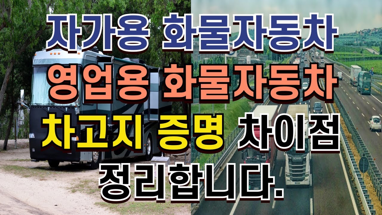 자가용화물자동차와 영업용화물자동차의 차고지증명 차이에 대해서 알려줄께