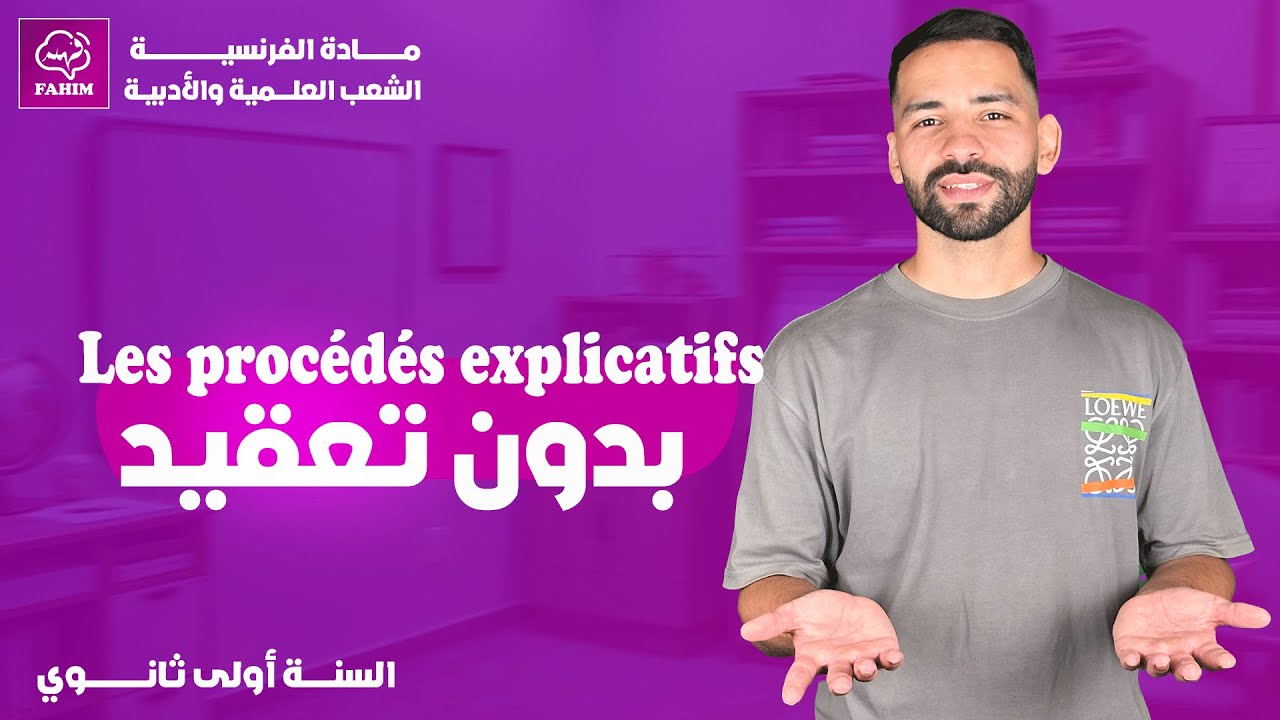 ✍️ شرح Les procédés explicatifs بطريقة بسيطة | أولى ثانوي الجزء الثاني