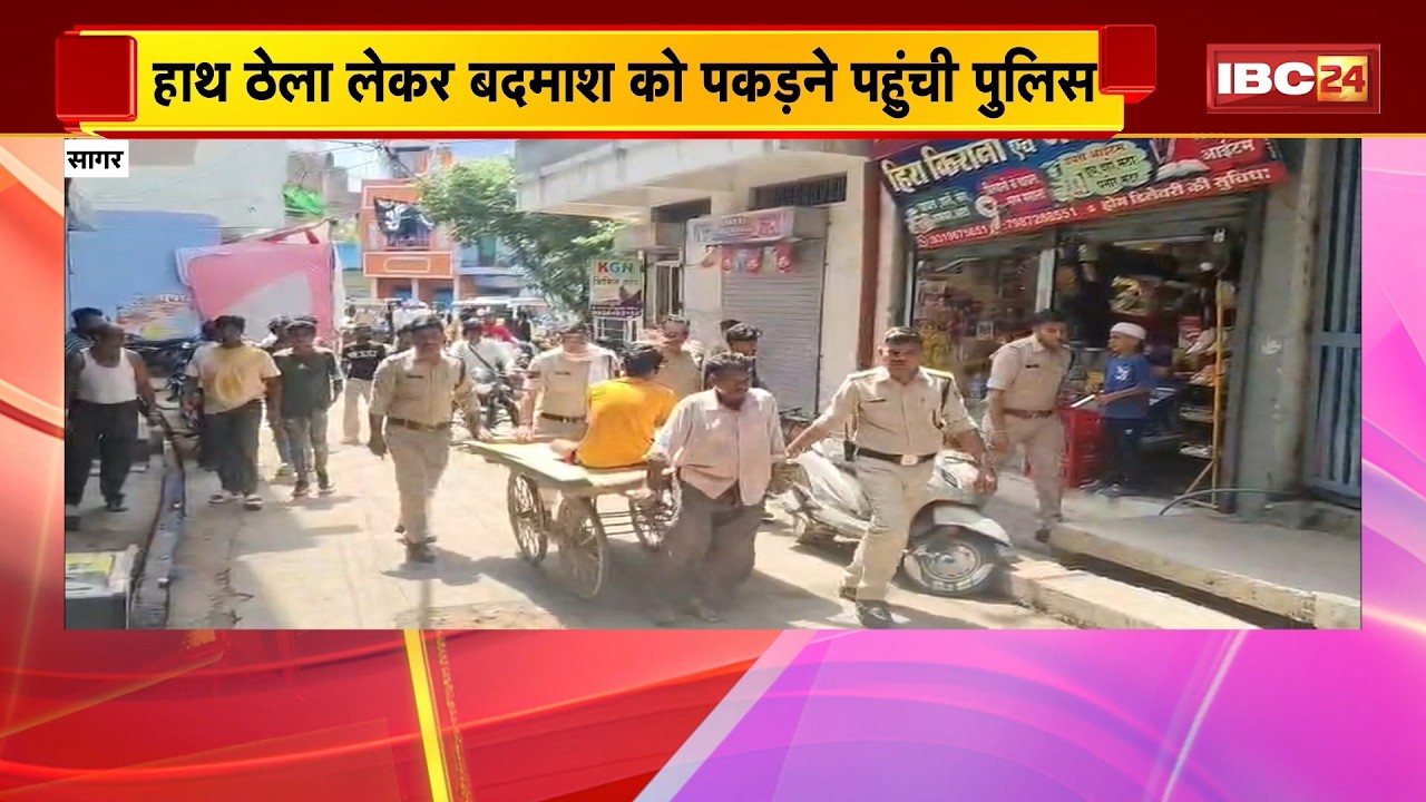 Sagar News: हाथ ठेला लेकर बदमाश को पकड़ने पहुंची Police। पुलिस ने आरोपी को उसके घर से किया Arrest