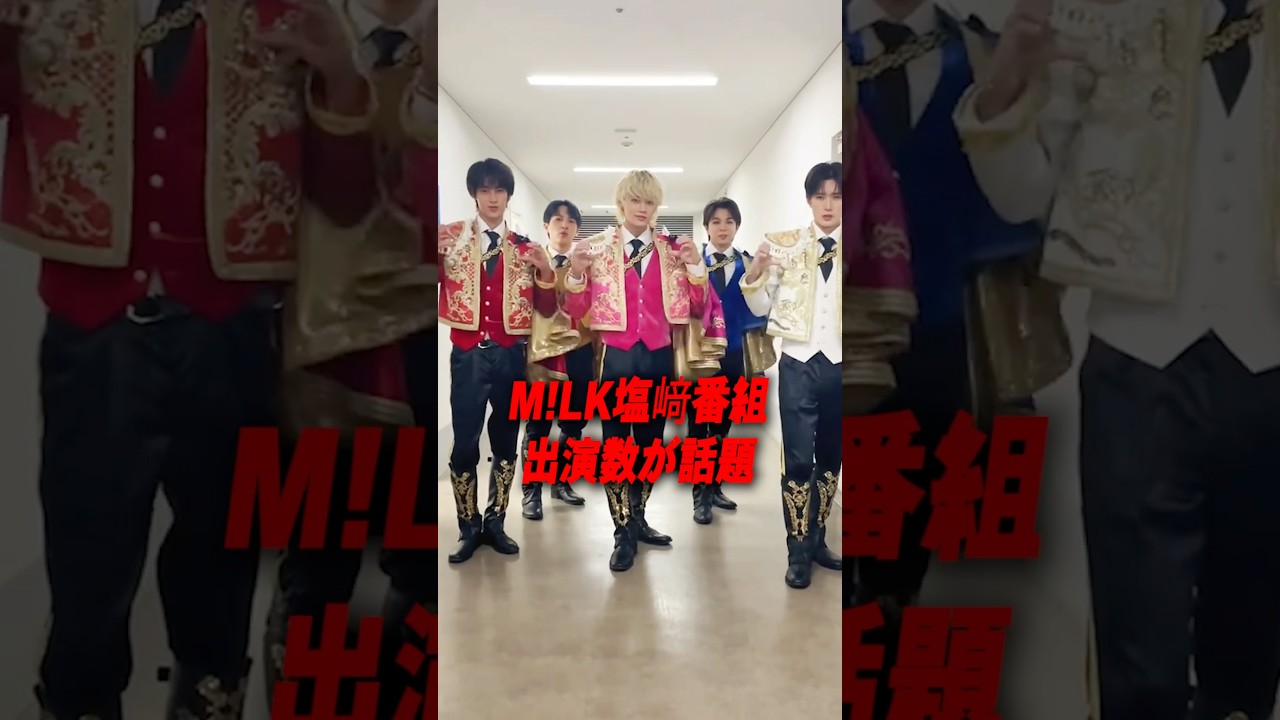 番組出過ぎ&hellip;M!LK塩﨑 番組出演数が話題に［ミルク］