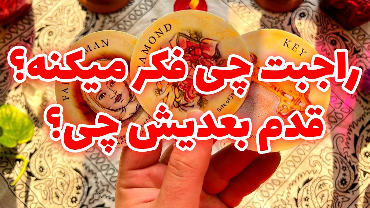 فال تاروت مرلین - راجبت چی فکر میکنه؟ قدم بعدیش چیه؟
