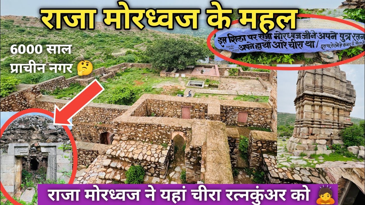 Raja Mordhwaj Ke Mahal ll 6000 वर्ष प्राचीन राजा मोरध्वज के महल अब ऐसे हैं 😱