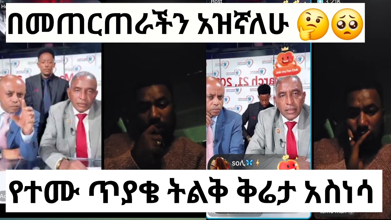በመጠርጠራችን አዝናለሁ 🥺 የተሙ  ጥያቄ ትልቅ ቅሬታ አስነሳ