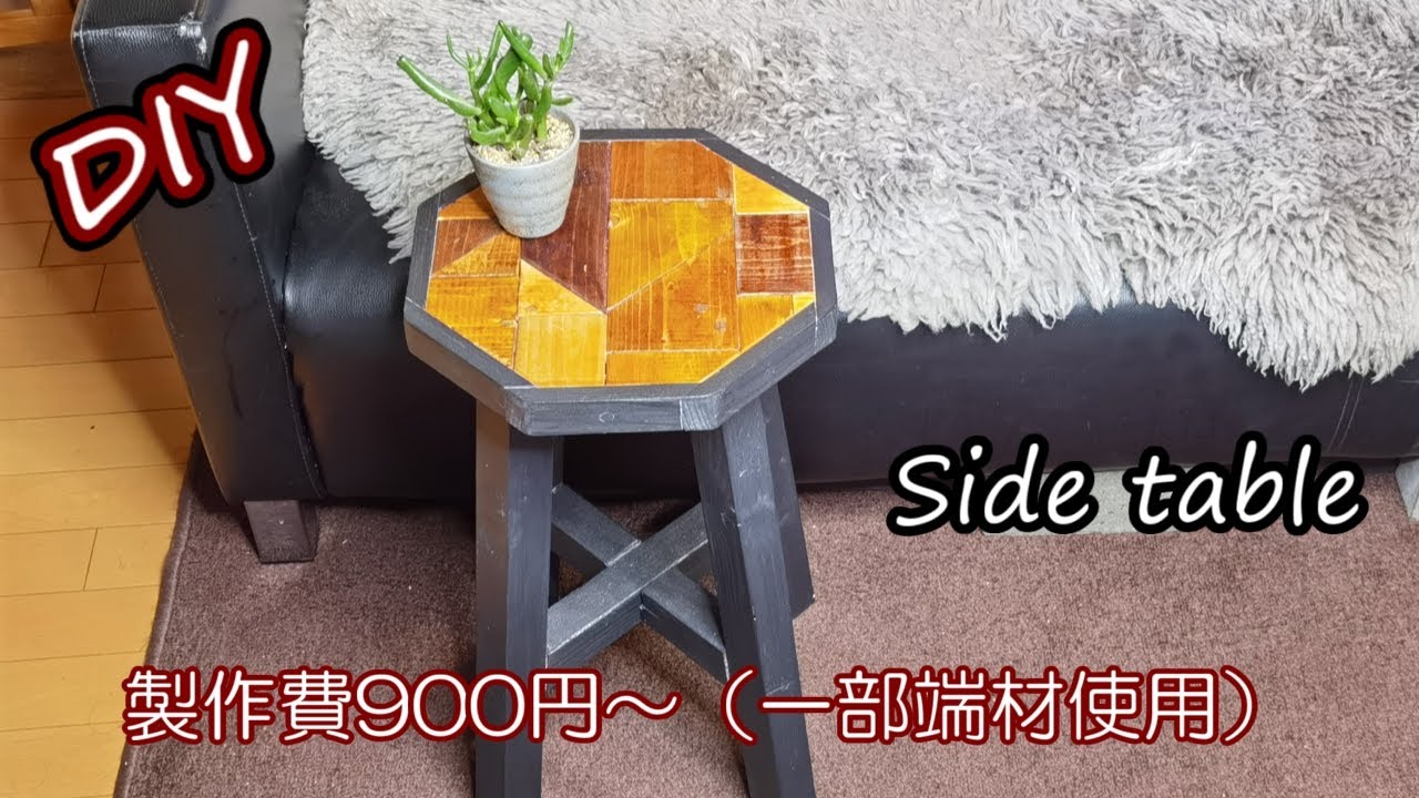 【主婦のDIY】八角形のおしゃれなサイドテーブル　花台やスツールなと使い方はいろいろ　いろんな場所でいろんな使い方