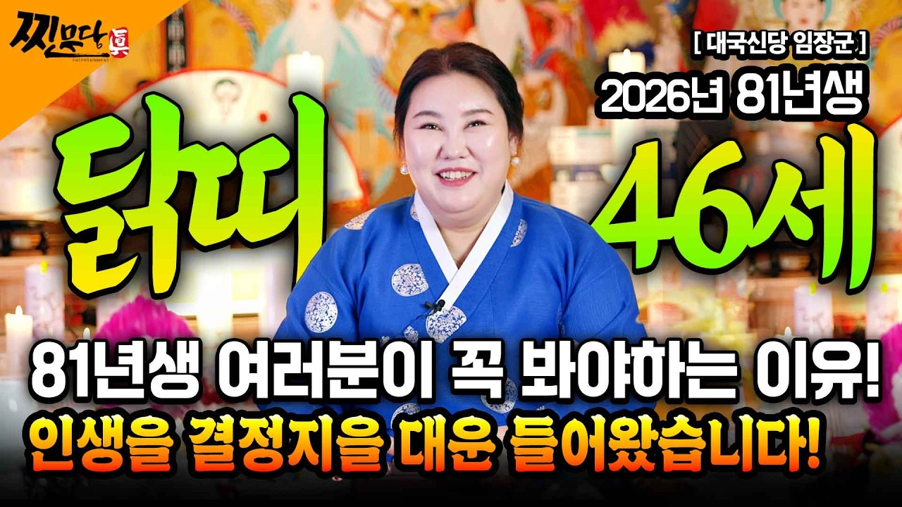 [2026년 81년생 46세 닭띠 운세] 여러분들은 일복이 넘쳐나요!! 직장의 이동과 변동 그것이 궁금하다면!? 연애부터~ 모든 내용 풀었습니다!! 81년생 닭띠 운세!