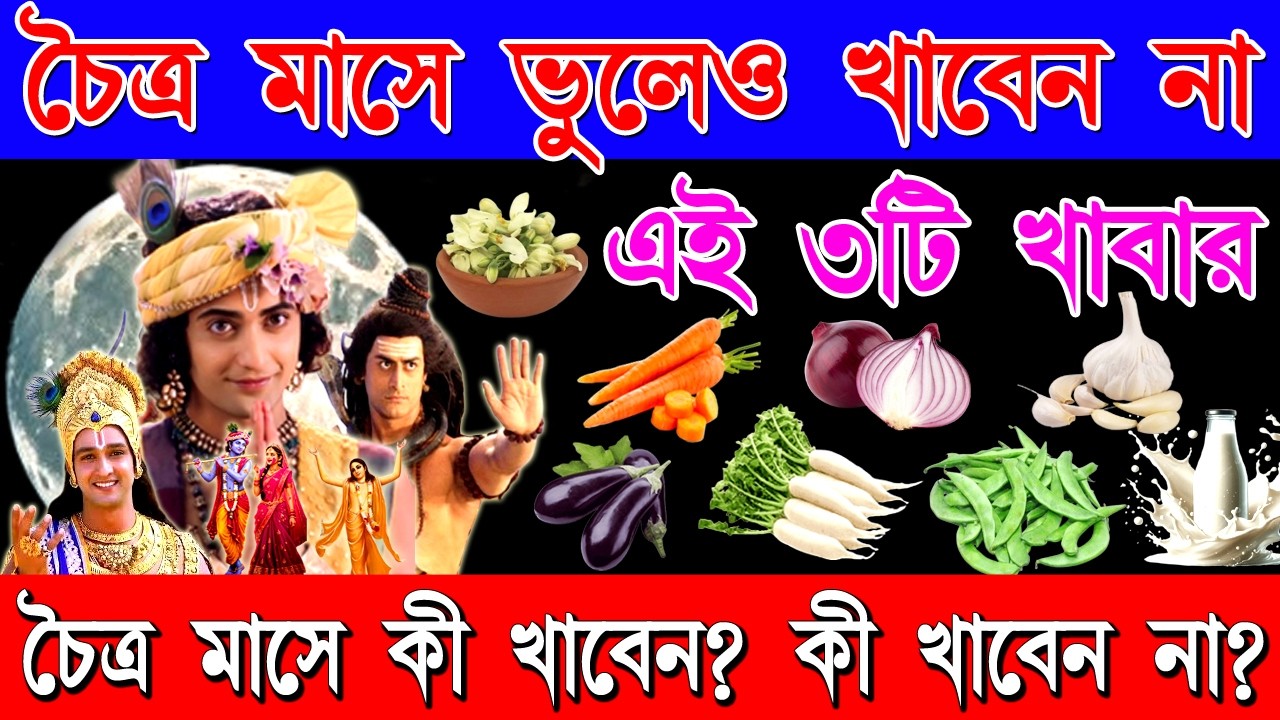 চৈত্র মাসে ভুলেও খাবেন না এই ৩টি খাবার! শরীরে আসতে পারে বিপদ, চৈত্র মাসে কি করবেন না?| Chaitra Month