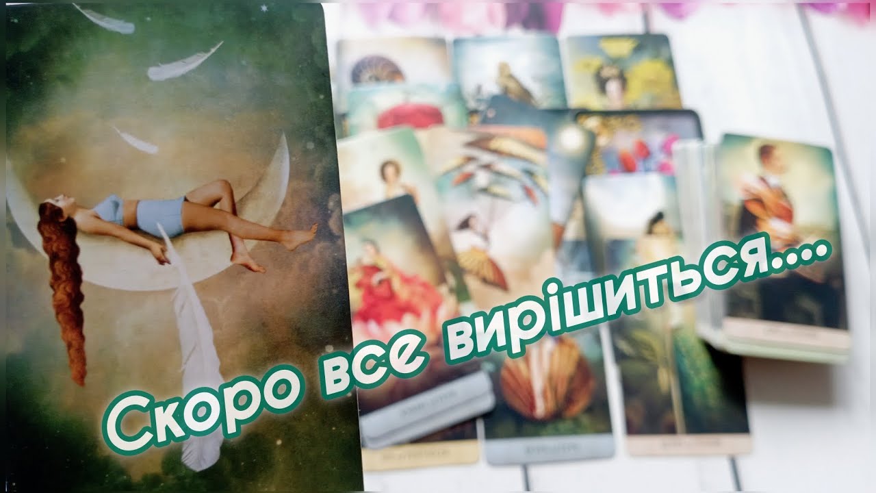 ❗️ЯК ЗАКІНЧИТЬСЯ СКЛАДНА СИТУАЦІЯ У ТВОЄМУ ЖИТТІ🙏❓таро розклад онлайн українською