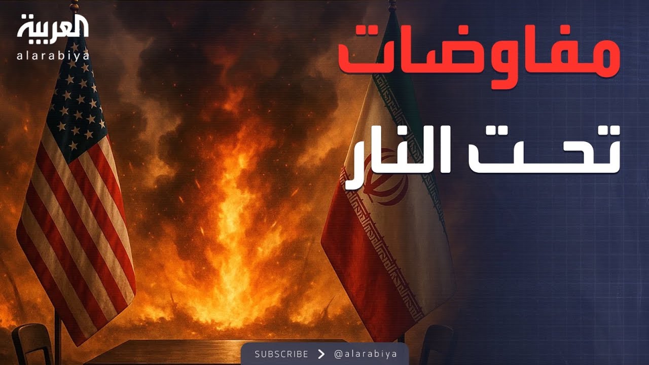 ساعة حوار | ما المنتظر من المباحثات الأميركية الإيرانية في مسقط؟