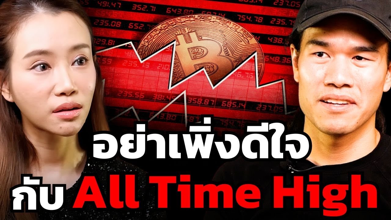 ราคา Bitcoin ทำ All Time High อาจไม่ใช่เรื่องสำคัญเท่ากับ...