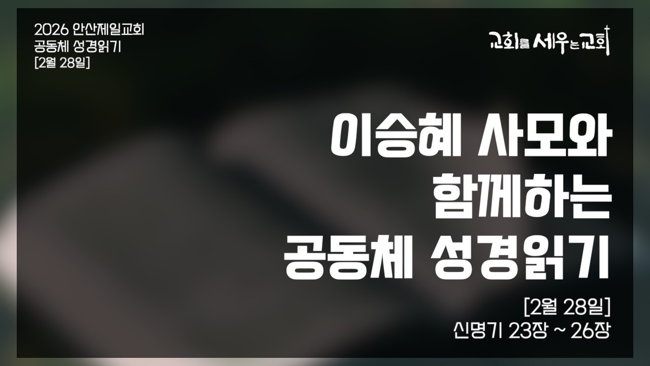 [이승혜 사모와 함께하는 공동체 성경읽기] 2월 28일