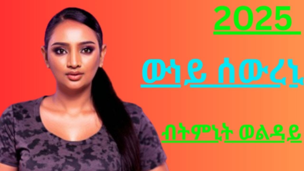 ትምኒት ወልዳይ ውነይ ሰውረኒTimnit Welday (wney sewreni) New Ethiopian Tigrigna Music 2025