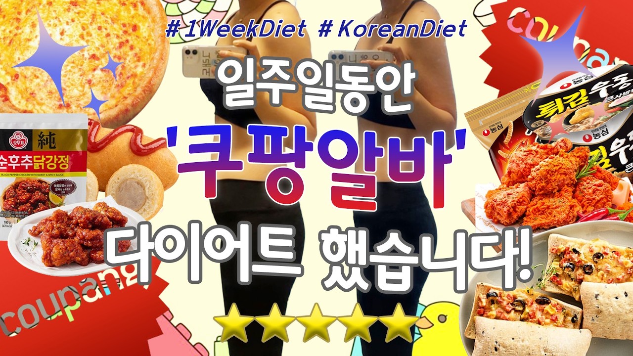 SUBㅣ💵일주일동안 쿠팡알바 하면 몇키로 빠질까요? 빠진다뇨.. 쪘는데..📦ㅣ일주일동안 쿠팡알바 하고 쿠팡에서 시켜먹는 다이어트 먹방 브이로그