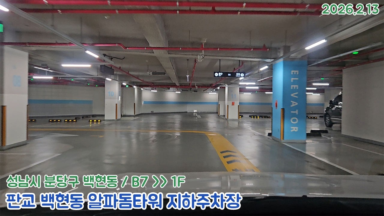 [주차장]판교 백현동 알파돔타워 지하주차장 출차영상(2026.2.13)
