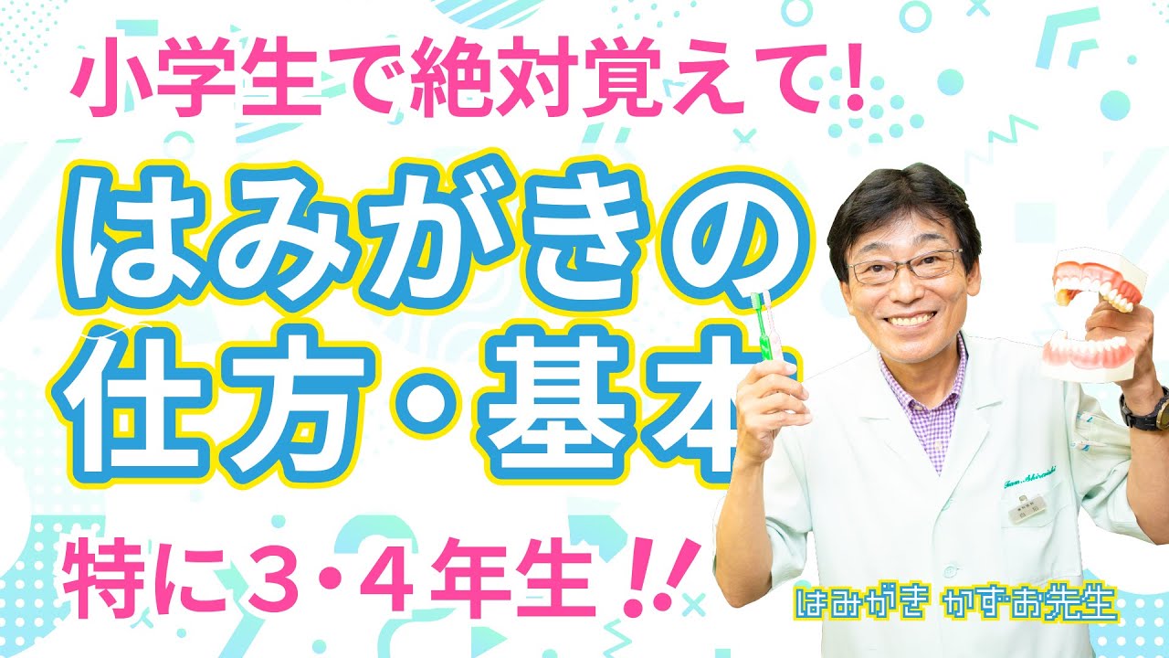 【 歯みがき 】 歯磨き は本当に大切！ 子供も大人も、 入れ歯 の方も、 歯磨き をしないと、歯を失う原因に・・・小学生のうちから、しっかり身につけてもらいたい ハミガキの仕方・基本