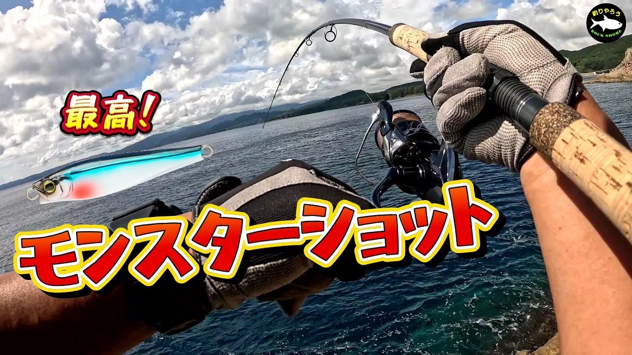 【ロックショア】モンスターショットにヤツが喰ってきた！