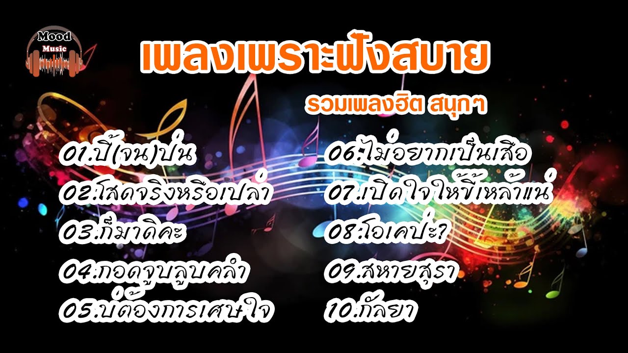 รวมเพลงฮิตสนุกๆ ปี้(จน)ป่น โสดจริงหรือเปล่า ก็มาดิคะ กอดจูบลูบคลำ บ่ต้องการเศษใจ ... #เพลงฮิต