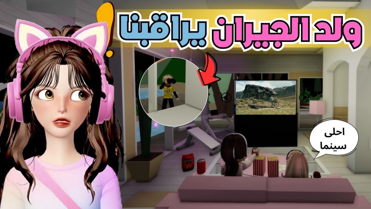 حقيقة جيراننا الجدد وولدهم الغبي 😂✨💔 ماب البيوت 🏡 روبلوكس Roblox