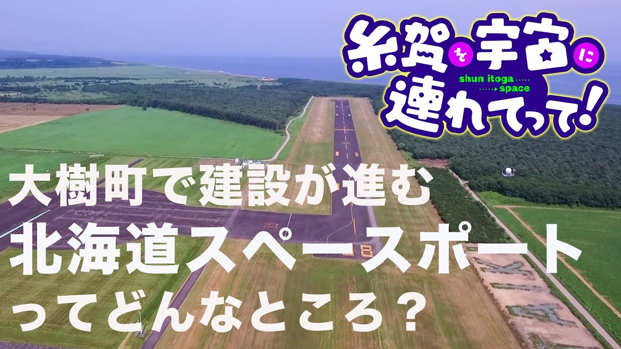 宇宙開発最前線！建設進む「北海道スペースポート」はどんな場所？「糸賀を宇宙に連れてって！」＃1