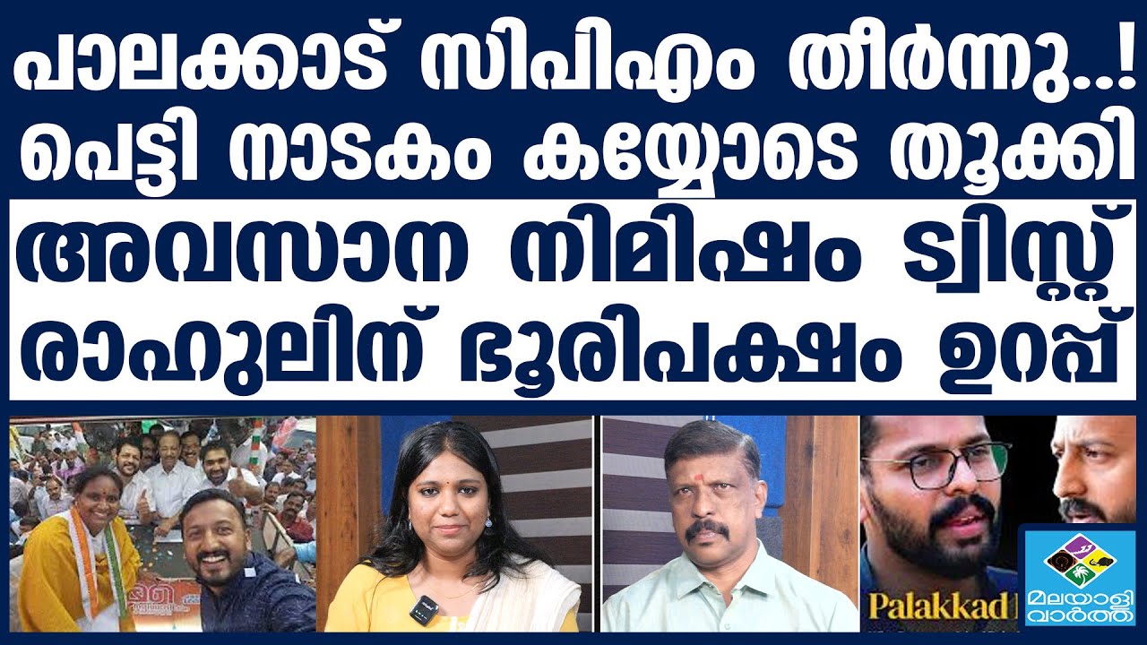 PALAKKAD | പാലക്കാട് സംഭവിക്കുന്നത്