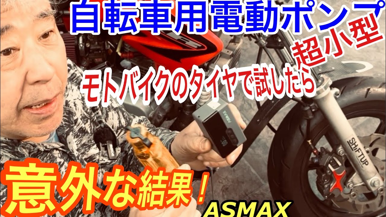 超小型ポンプをオートバイに使ったら【掟破り実験！】