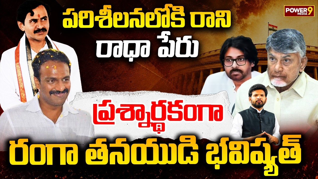 పరిశీలనలోకి రాని రాధా పేరు..ప్రశ్నార్థకంగా రాధా పేరు | Vangaveeti Radha | TDP Rajyasabha Seat
