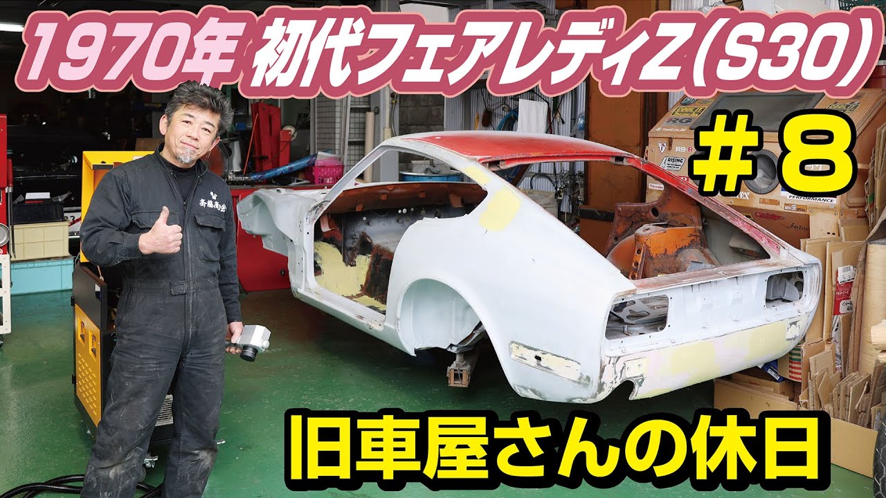 【伝説の車その８】旧車屋さんのレストアに密着したら下地が完成しました？編
