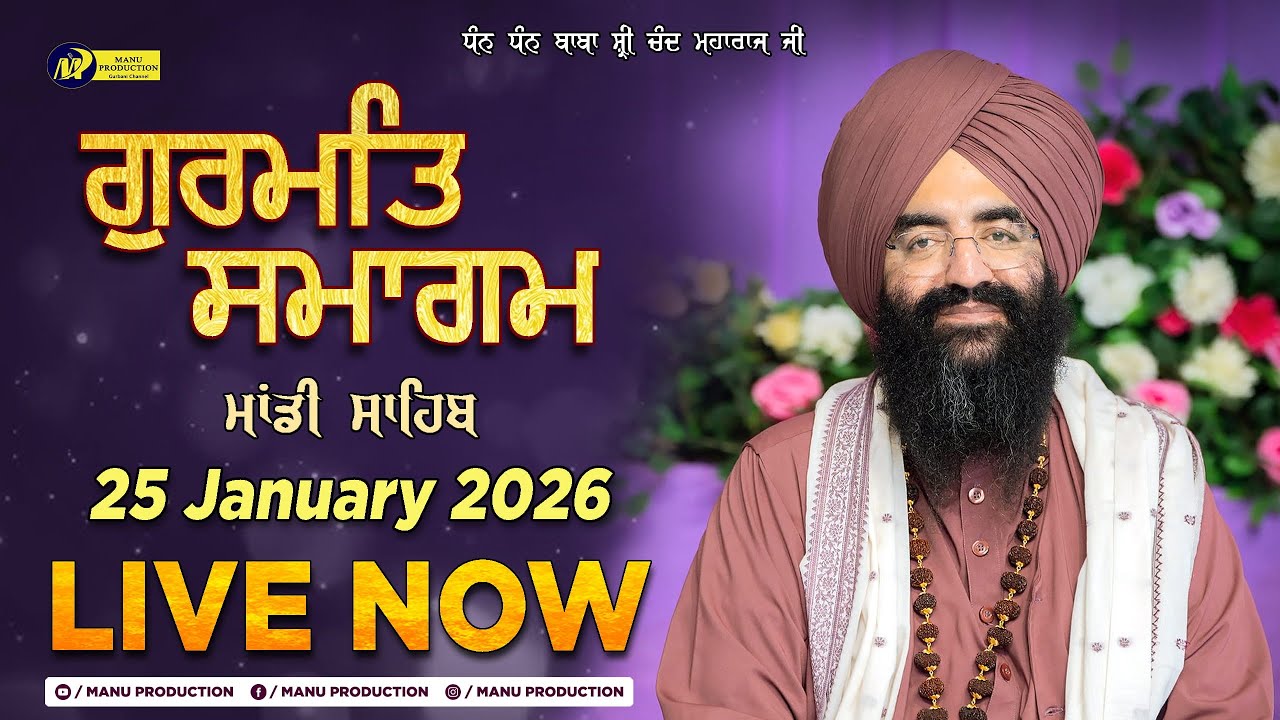 🔴LIVE Monthly Gurmat Samagam | Gurudwara Udasin Braham Akhara Sahib | Mandi Sahib | 25-01-2026
