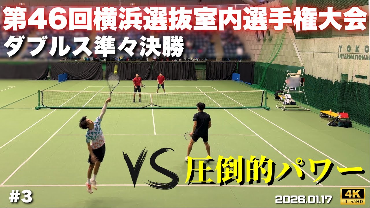 【準々決勝】とんでもない出力に耐えて耐えて耐えた話 #3 第46回横浜選抜室内選手権大会