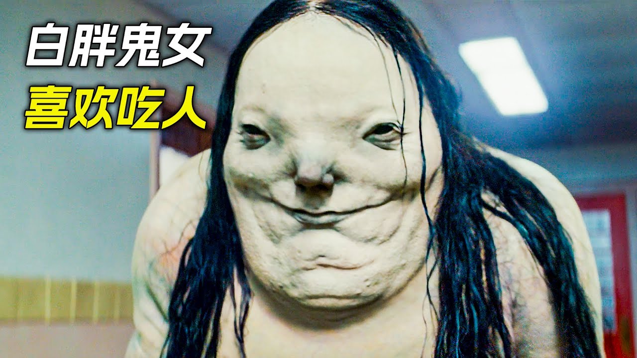 走廊裡出現個白胖鬼女，把男孩摟在懷中，吞入了肚子裡，科幻，奇幻，電影，解說，獵奇，懸疑，冒險，恐怖