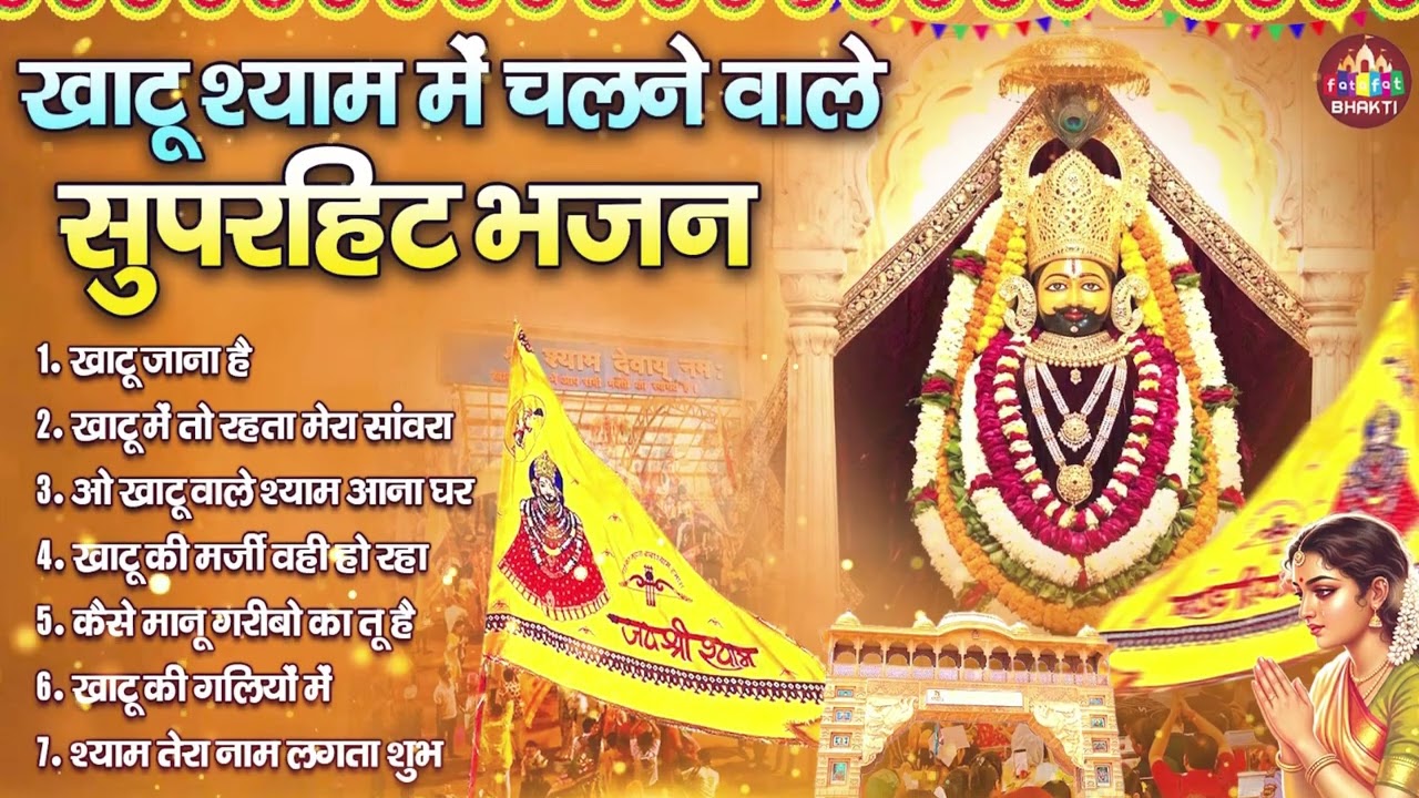 खाटू नगरी में चलने वाले सुपरहिट श्याम भजन 2026 | Nonstop Khatu Shyam Bhajan 2026 | Khatu Shyam Song