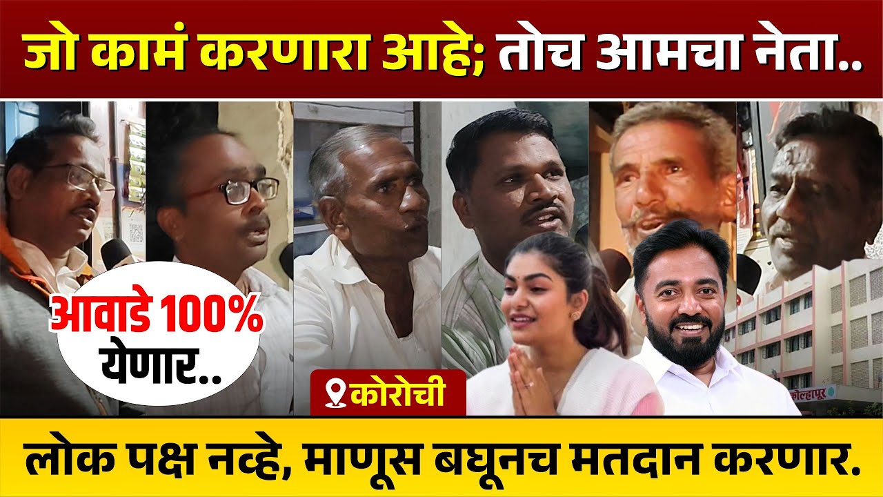जो कामं करणारा आहे; तोच आमचा नेता l लोक पक्ष नव्हे, माणूस बघूनच मतदान करणार.. #kknews