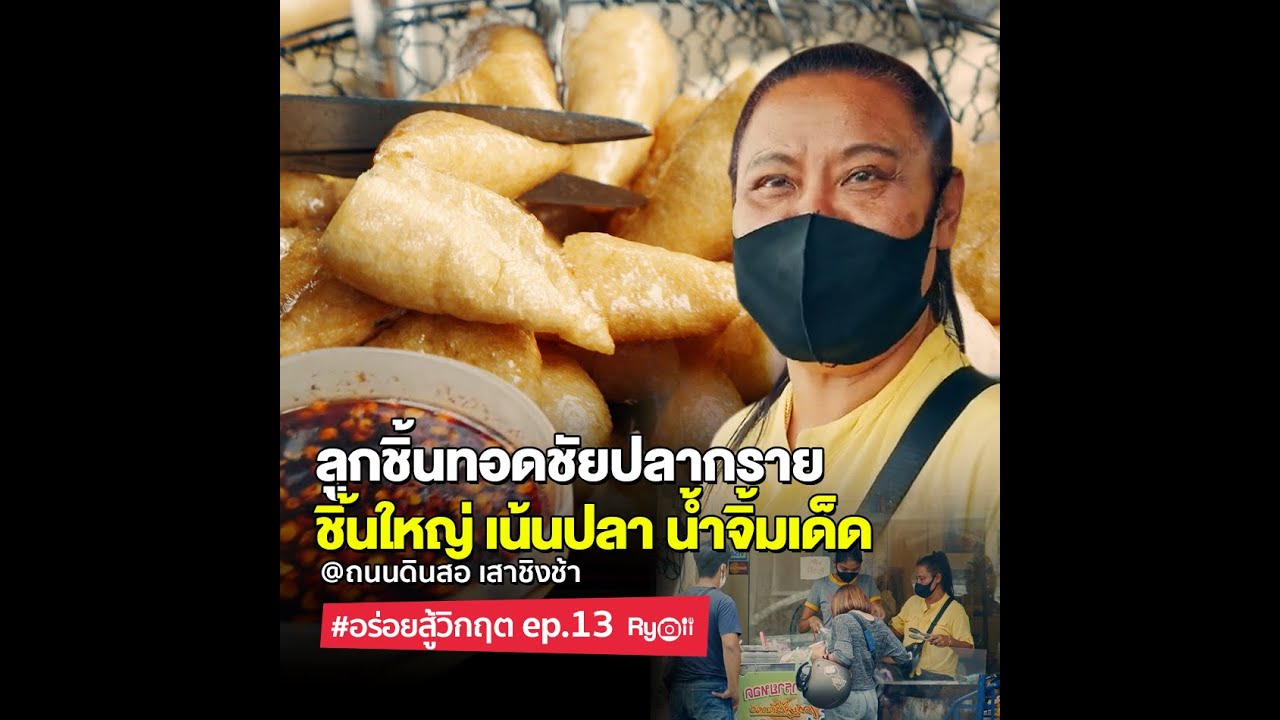 ชัย เศรษฐีเรือทอง #ลูกชิ้นปลากรายทอด เน้นปลาไม่เน้นแป้ง ในตำนาน #ย่านเสาชิงช้า!