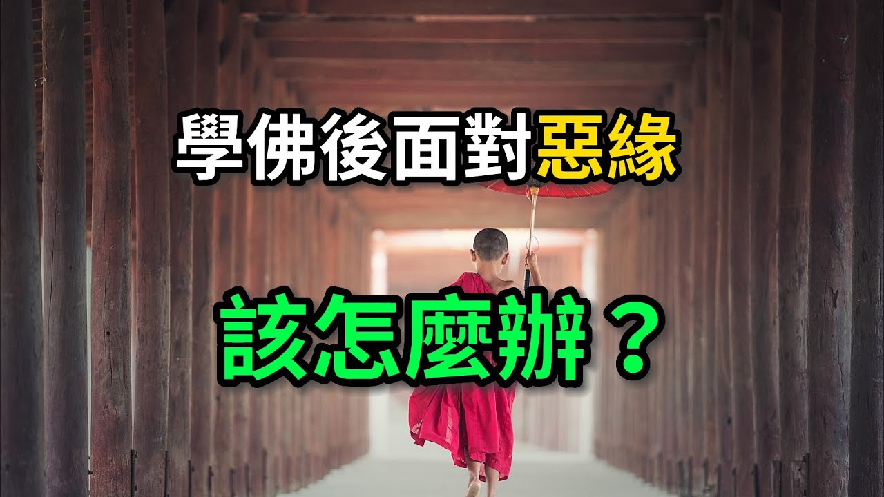 學佛後面對惡緣，該怎麼辦？【佛教因果】