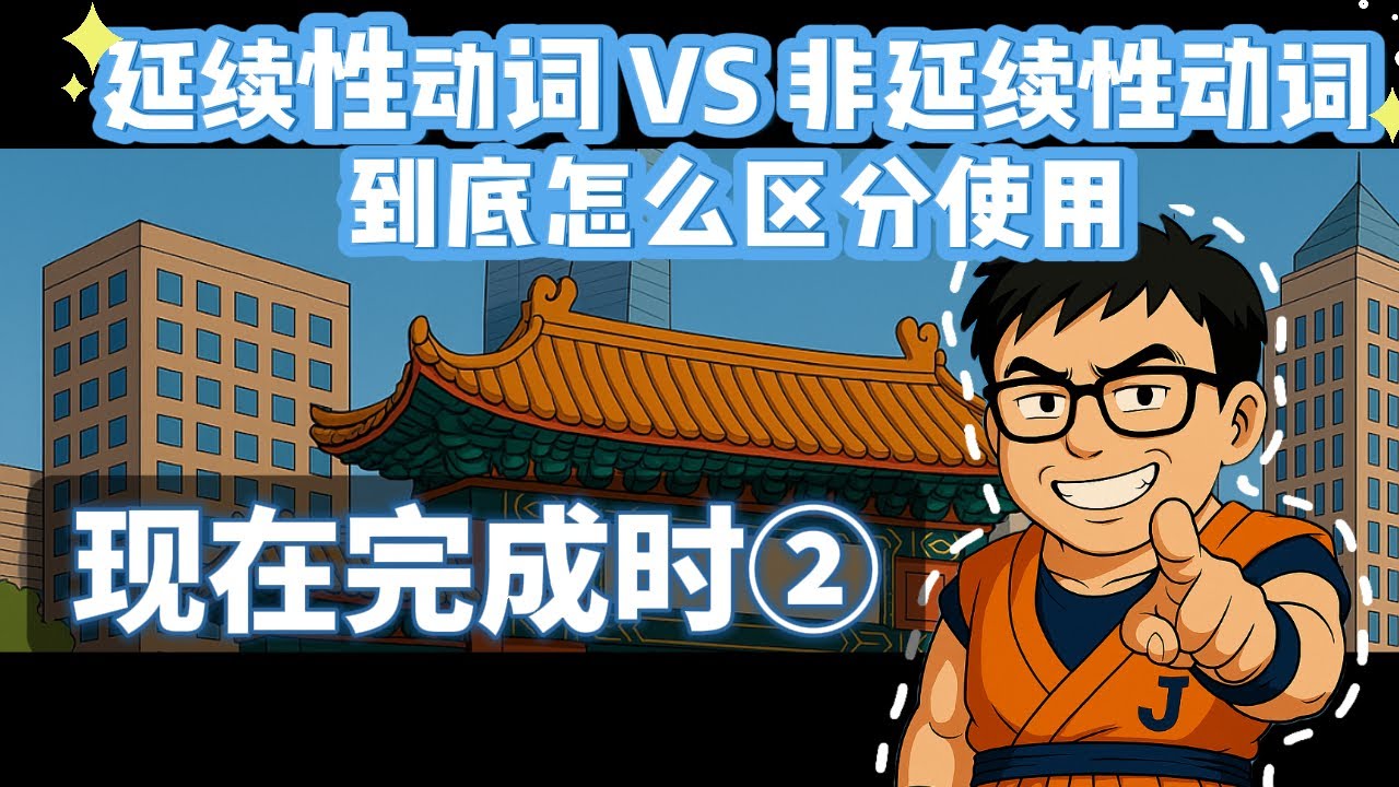 第13集  几分钟搞定现在完成时 | 延续性动词和非延续性动词的区别 | 英语搭子 J  | 零基础英语 | 语法基础 | 文法基础