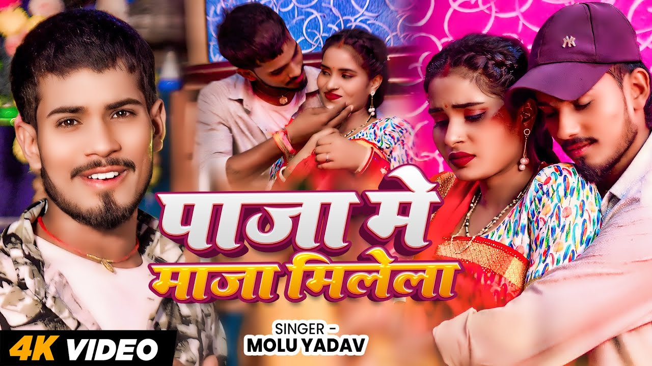 #Video | पाजा में माजा मिलेला | #Molu Yadav | Paja Me Maja Milela | Bhojpuri Song