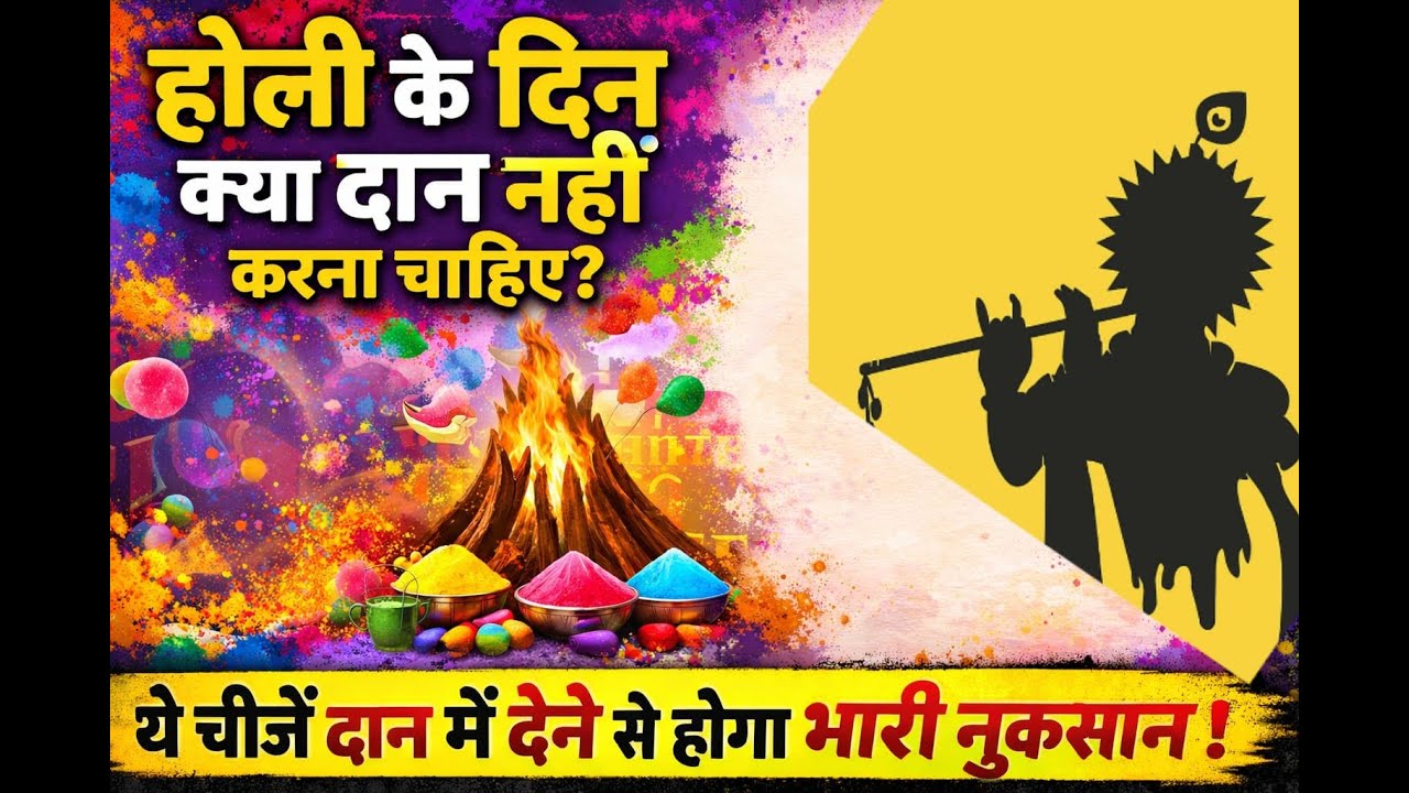 होली के दिन क्या दान नहीं करना चाहिए