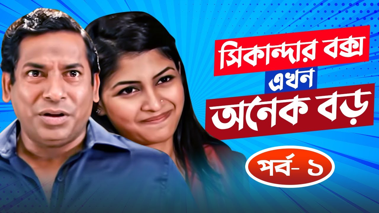 Sikanadar Box Ekhon Onek Boro - সিকান্দার বক্স এখন অনেক বড় | Mosharraf Karim | Sarika | EPI- 01