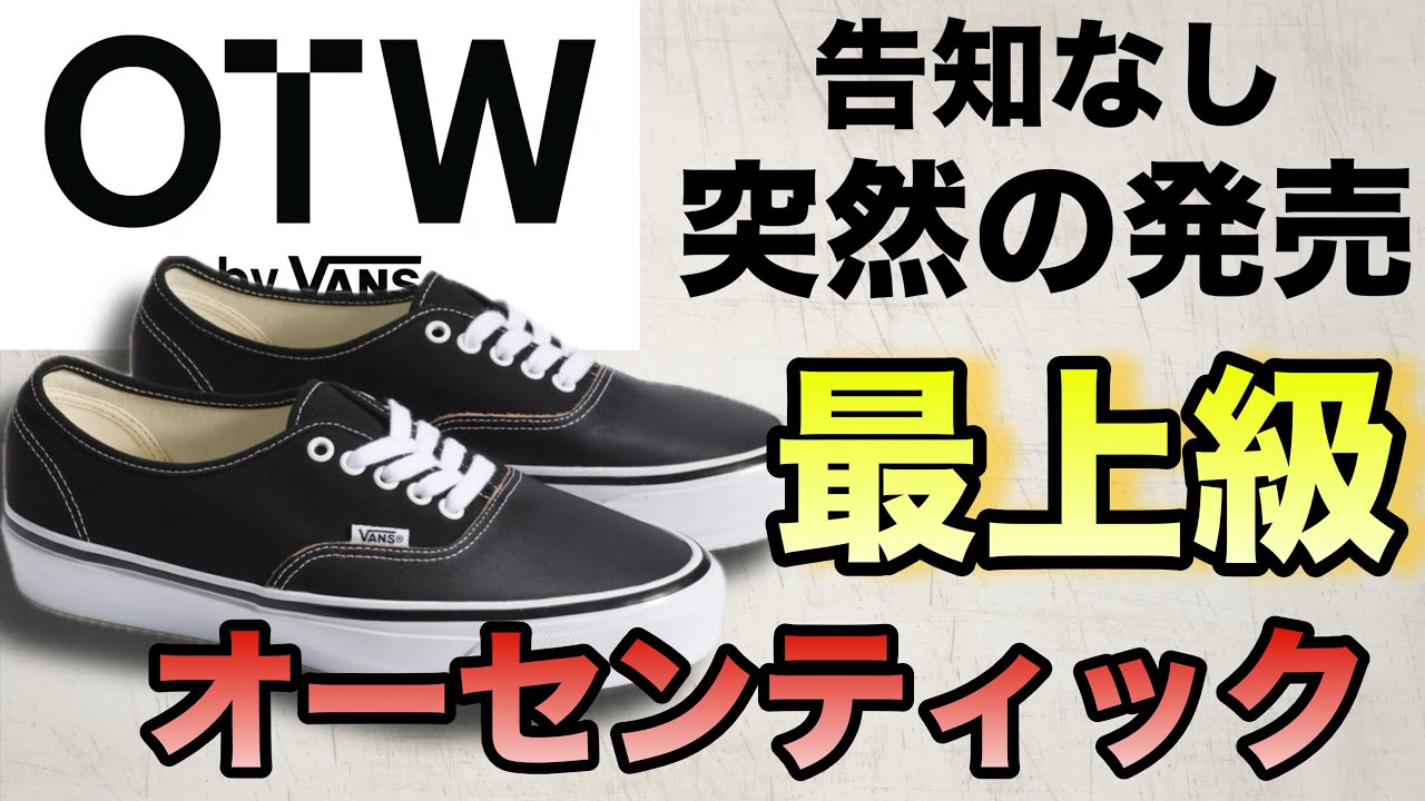 OTW  最上級のオーセンティックが突然の発売！ 無事購入できたのでレビュー