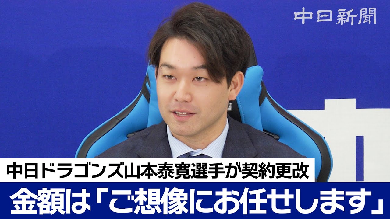 「（金額は）ご想像にお任せします」 中日ドラゴンズ山本泰寛選手が年俸アップで契約更改