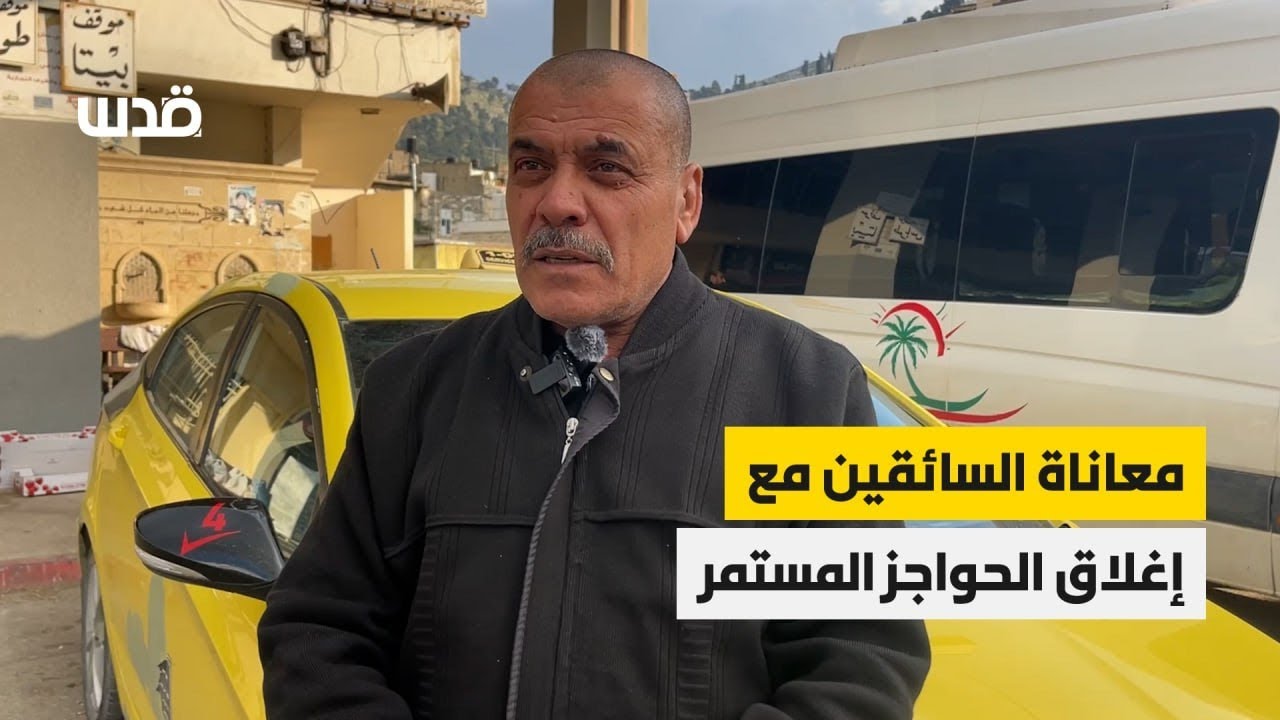معاناة يومية للسائقين على حواجز الاحتلال التي تنتشر بالمئات في مدن وقرى وبلدات الضفة الغربية