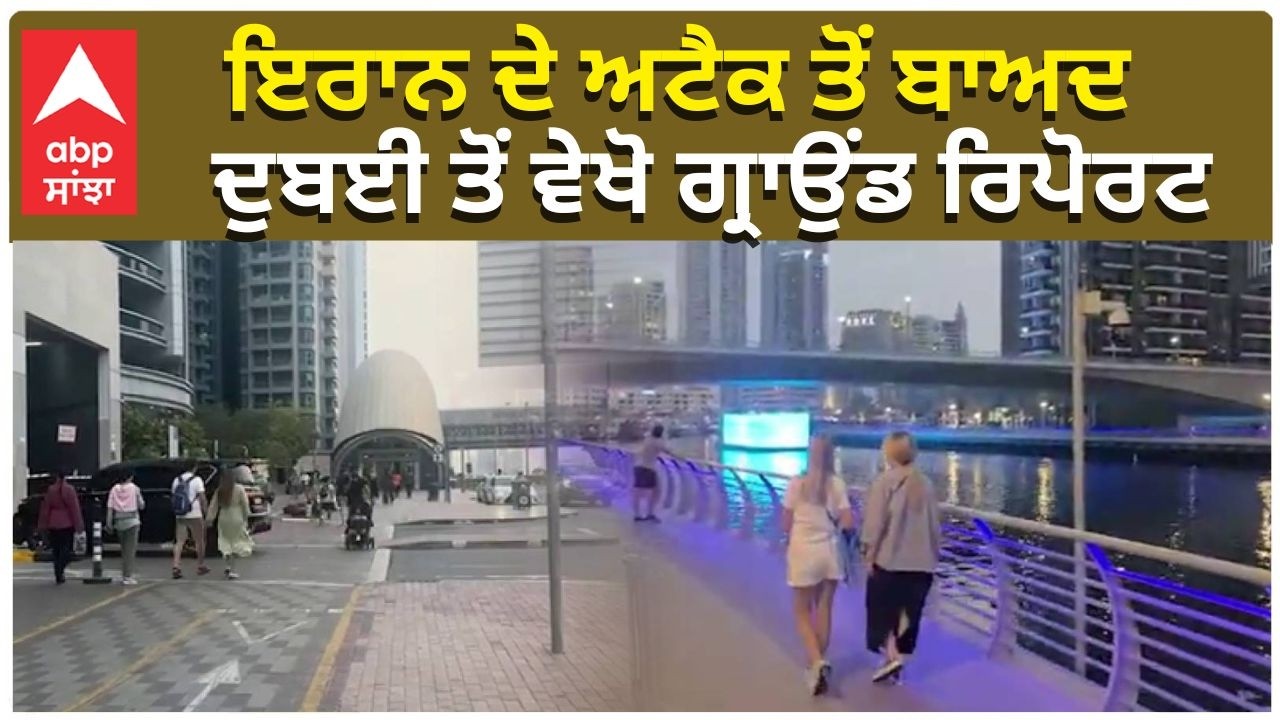Us Israel Attack | Dubai Ground Report | ਇਰਾਨ ਦੇ ਅਟੈਕ ਤੋਂ ਬਾਅਦ , ਦੁਬਈ ਤੋਂ ਵੇਖੋ ਗ੍ਰਾਉੰਡ ਰਿਪੋਰਟ