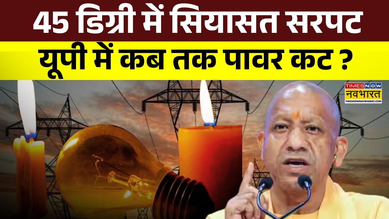 UP Electricity Crisis: 'बाबा' का सख्त निर्देश... फिर क्यों बिजली पर क्लेश ? | Power Cut | CM Yogi