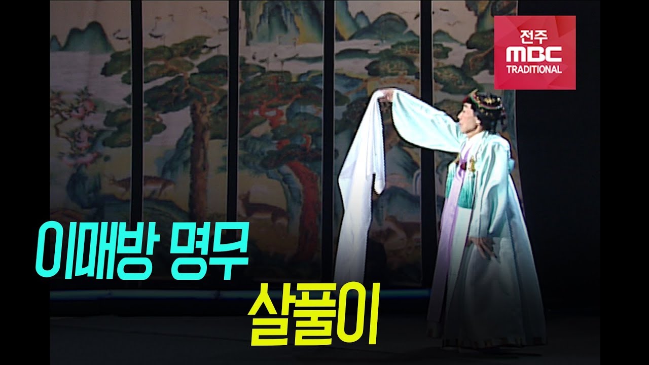 [인간문화재 고 이매방 명무] 살풀이