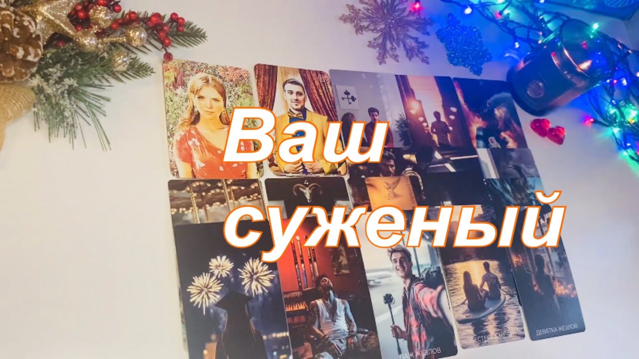 ❤️Ваш суженый👫🏻☀️🏡💞