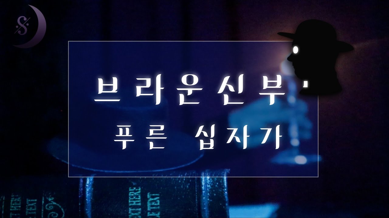 푸른 십자가를 둘러싸고 벌어지는 추격전 / 브라운신부의 푸른 십자가 / ASMR