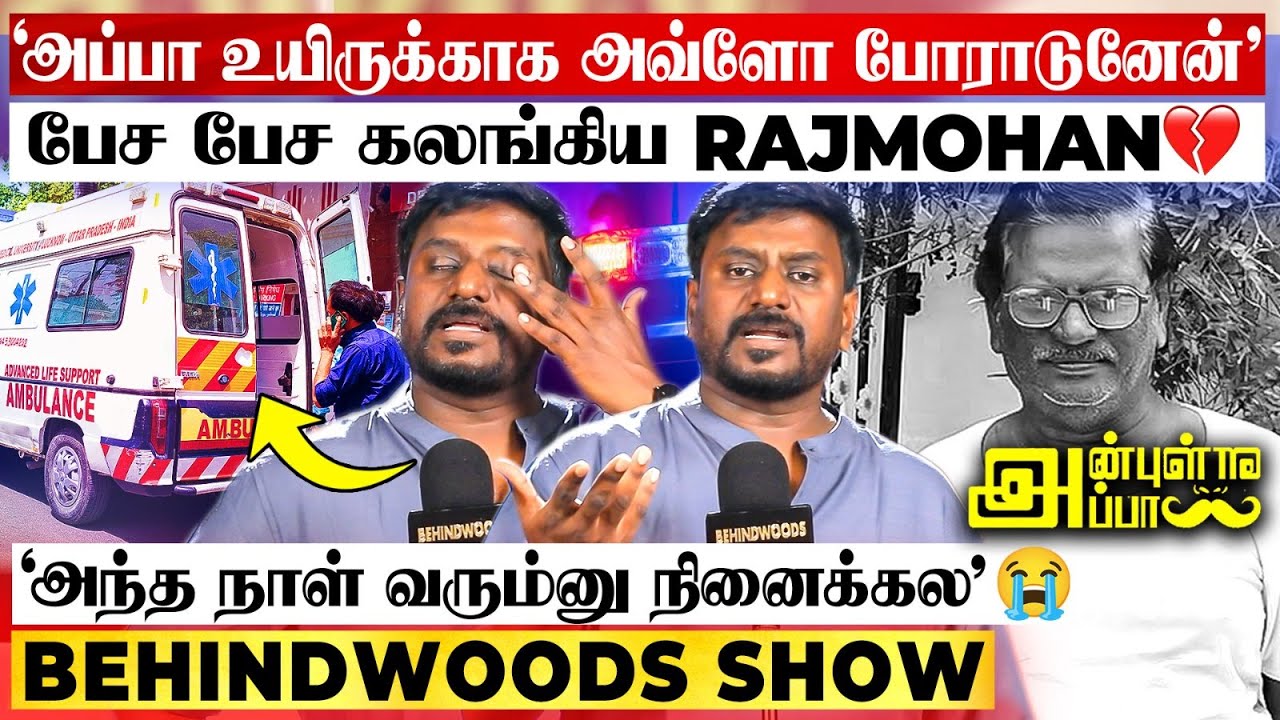 'Ambulance கதவு… Lift-னு எல்லாமே சதி செஞ்சிடுச்சு…😭' Rajmohan Emotional Talk About His Father💔