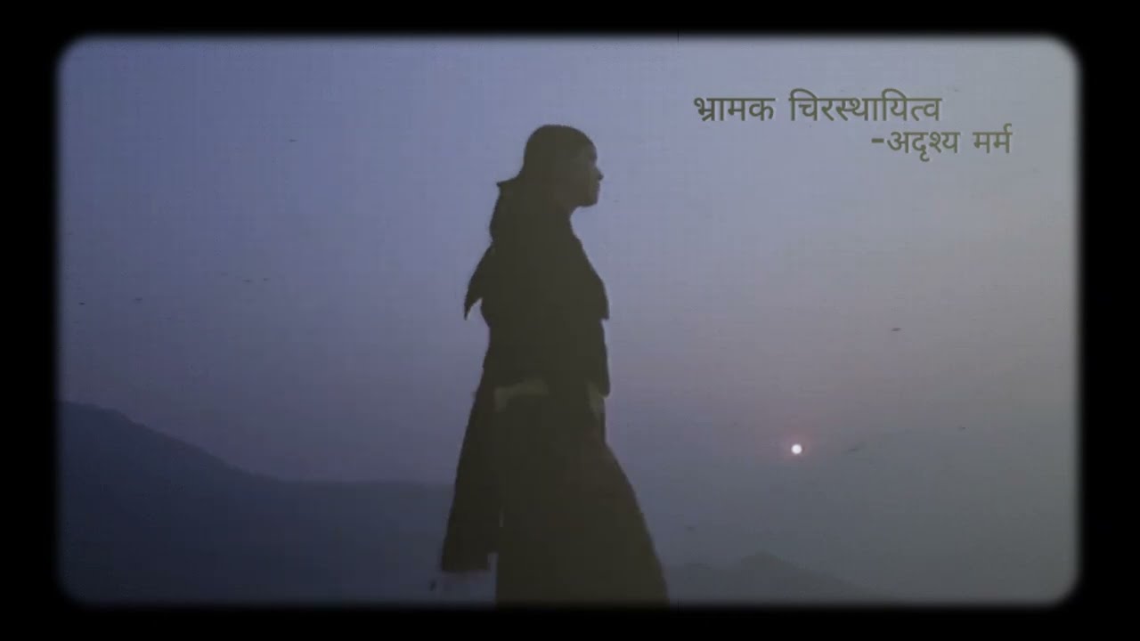 भ्रामक चिरस्थायित्व🍂