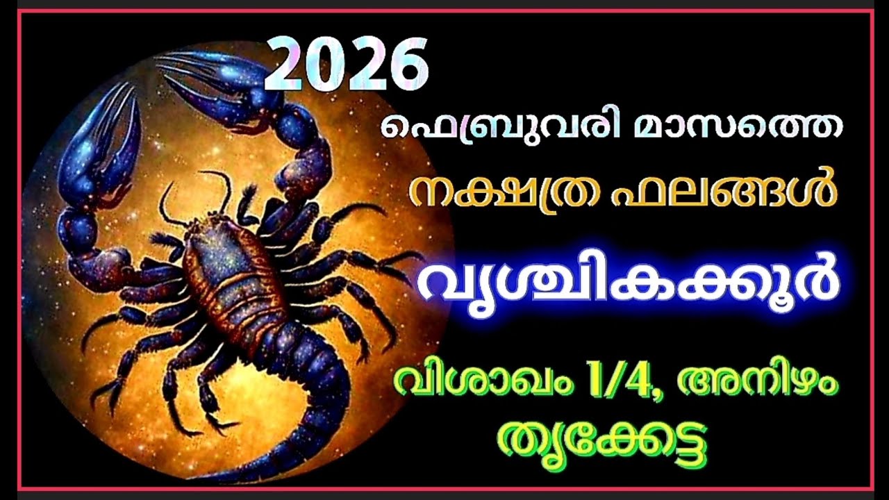 2026 ഫെബ്രുവരി മാസത്തെ നക്ഷത്ര ഫലങ്ങള്‍ വൃശ്ചികക്കൂർ. വിശാഖം1/4, അനിഴം, തൃക്കേട്ട ഇവരുടെ ഫലങ്ങള്‍.