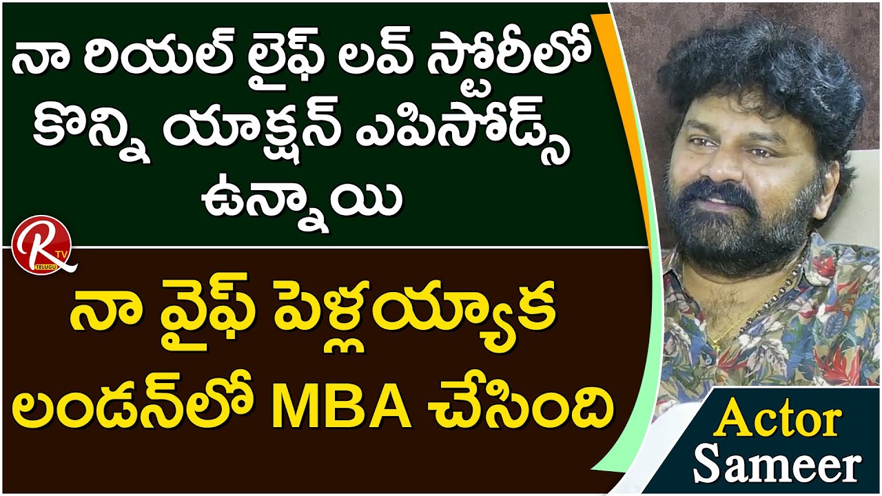 Actor Sameer revealed interesting facts about his wife and their  Love story|| Moguds Pellams | RTV